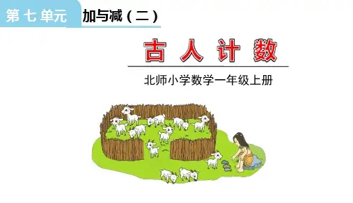 北师大版一年级数学上册第七单元古人计数(1)授课课件(共18张PPT)