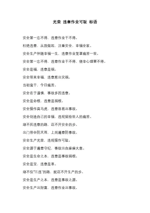 光荣 违章作业可耻 标语