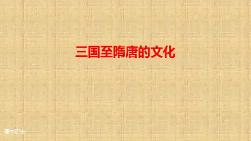 人教统编版高中历史 必修中外历史纲要上册 第8课三国至隋唐的文化