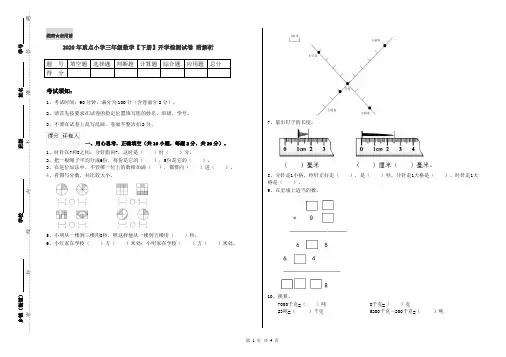 2020年重点小学三年级数学【下册】开学检测试卷 附解析