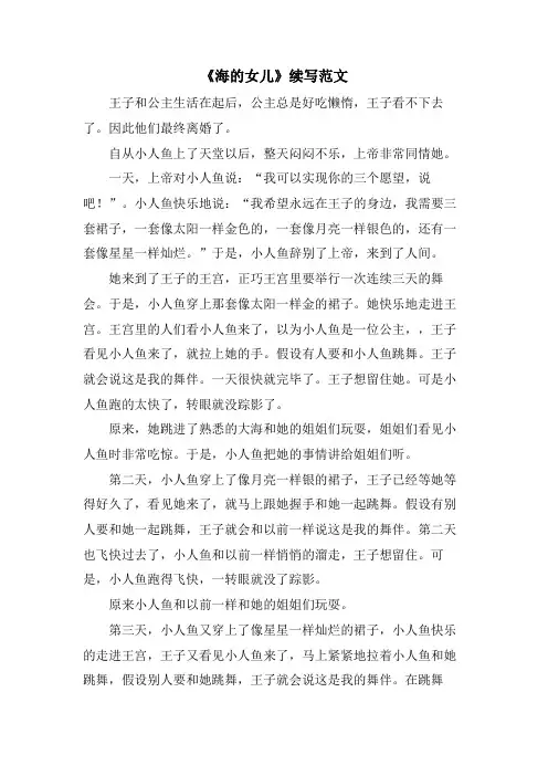 《海的女儿》续写范文