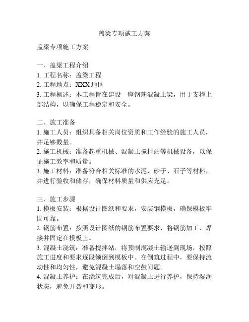 盖梁专项施工方案