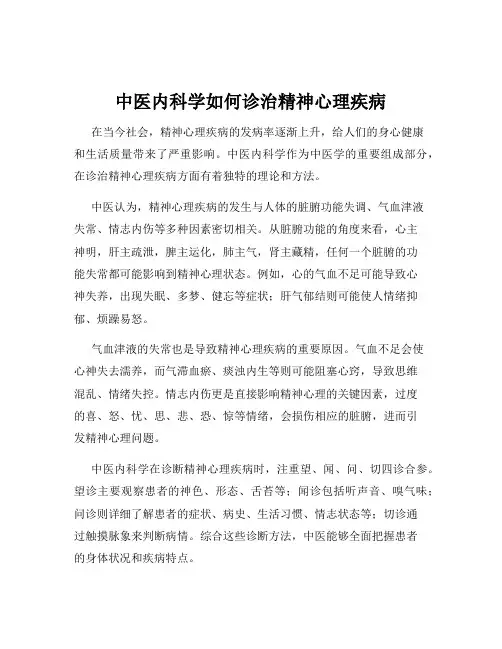 中医内科学如何诊治精神心理疾病