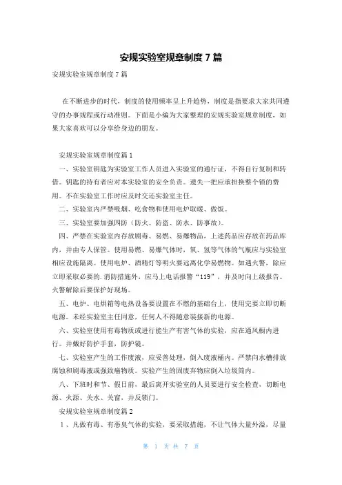 安规实验室规章制度7篇