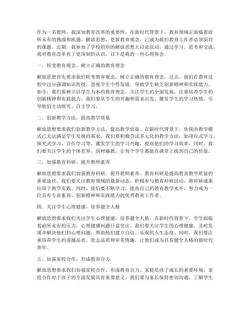 解放思想教师心得体会