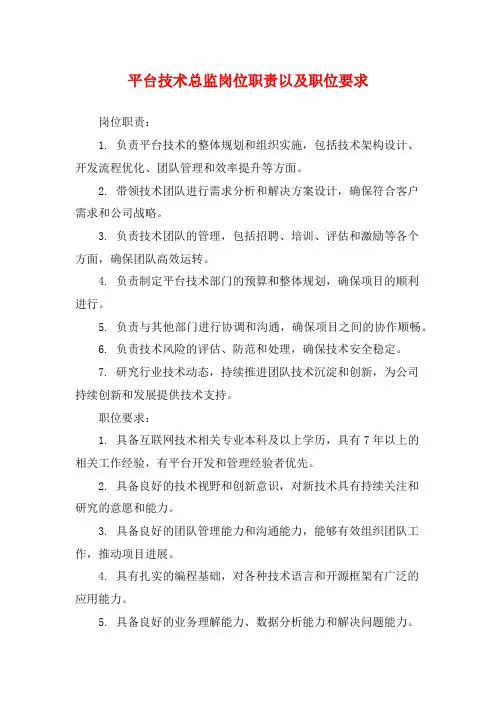 平台技术总监岗位职责以及职位要求