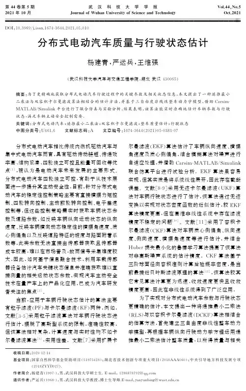 分布式电动汽车质量与行驶状态估计