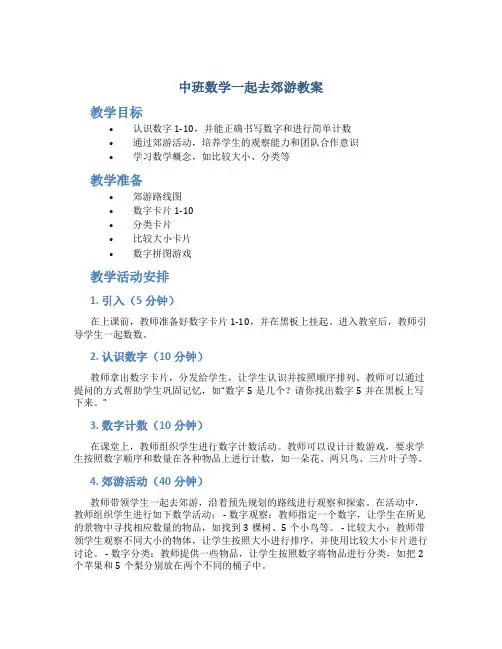 中班数学一起去郊游教案