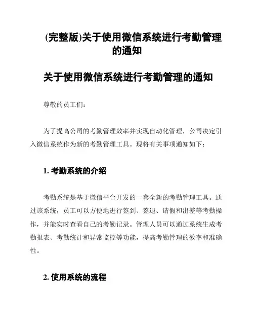 (完整版)关于使用微信系统进行考勤管理的通知