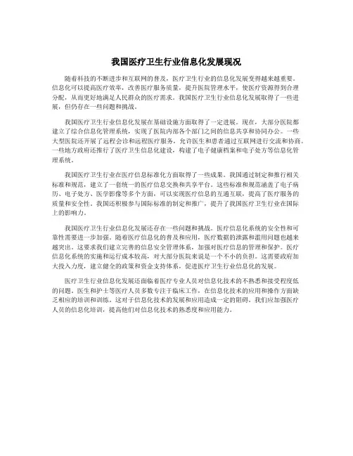 我国医疗卫生行业信息化发展现况