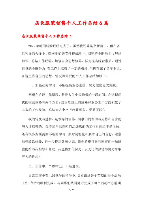 店长服装销售个人工作总结6篇