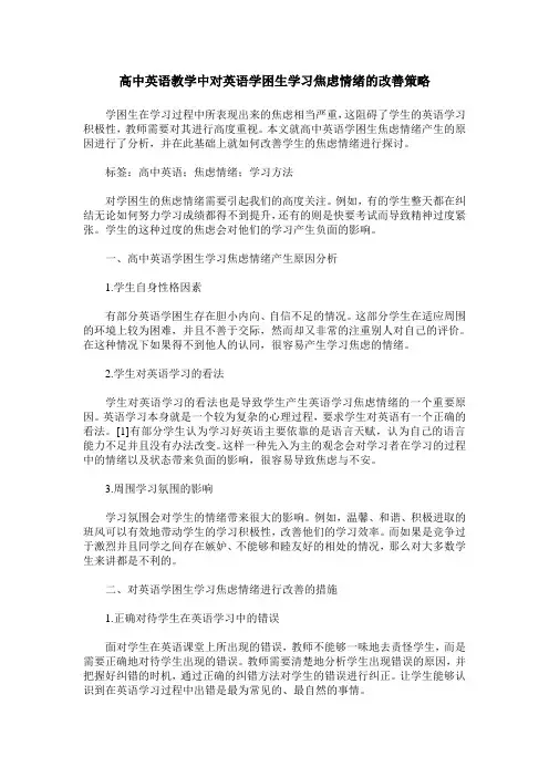 高中英语教学中对英语学困生学习焦虑情绪的改善策略