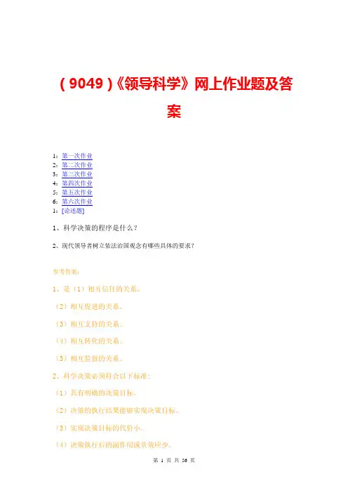 (9049)《领导科学》网上作业题及答案