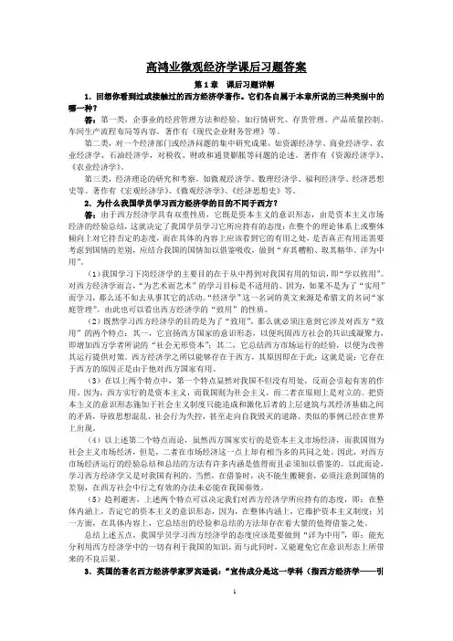 (完整版)高鸿业微观经济学课后习题答案(绝对详细啊)