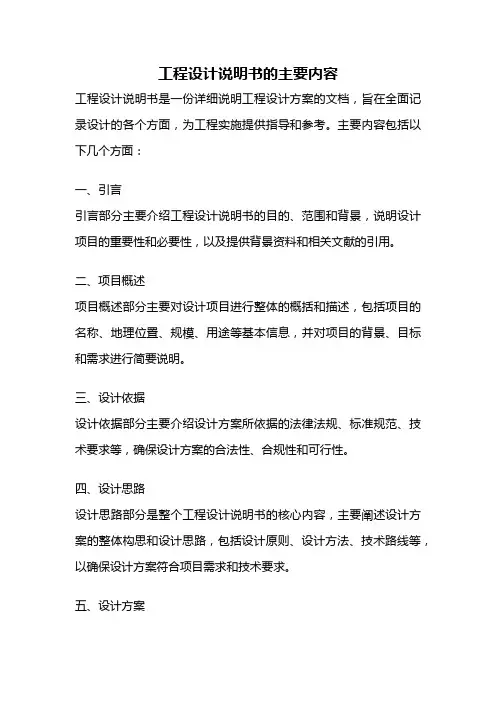 工程设计说明书的主要内容