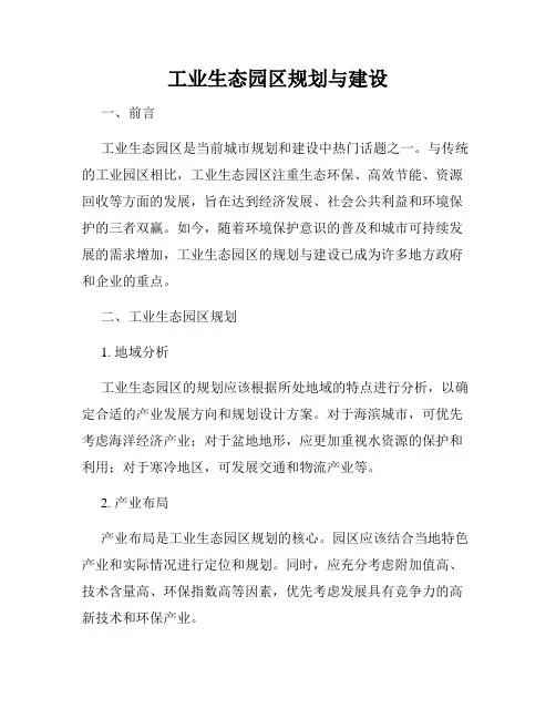 工业生态园区规划与建设