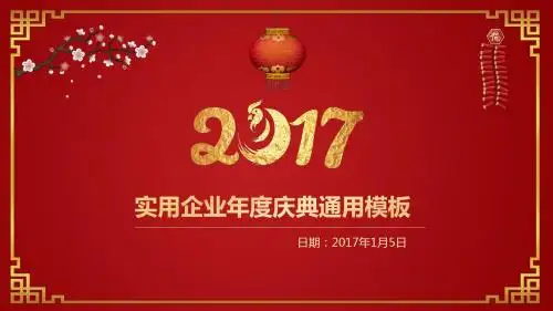 喜庆年会通用PPT模板