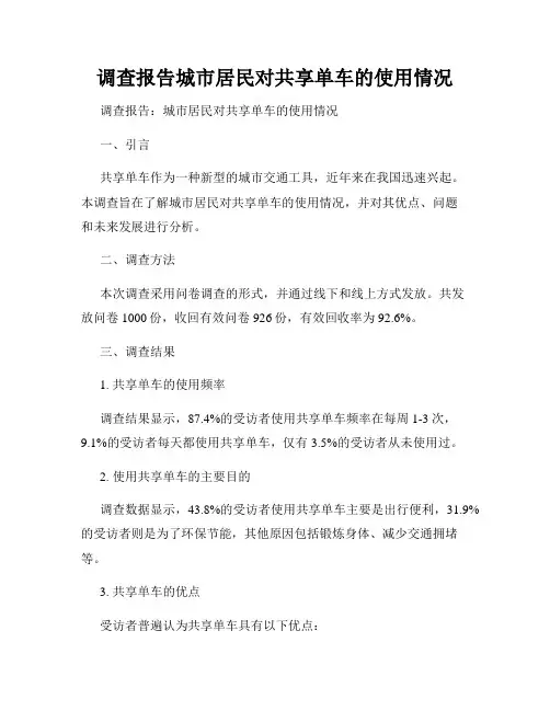 调查报告城市居民对共享单车的使用情况
