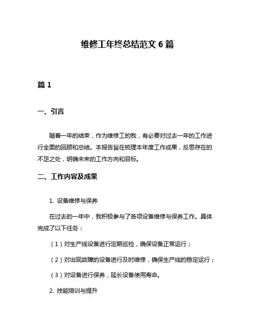 维修工年终总结范文6篇