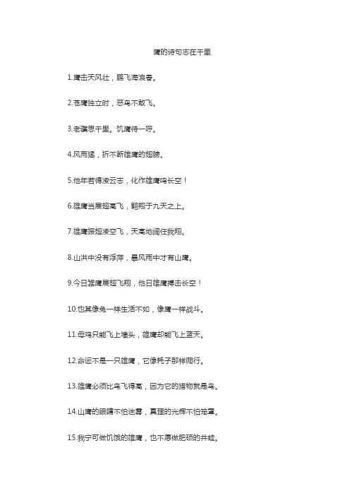 鹰的诗句志在千里