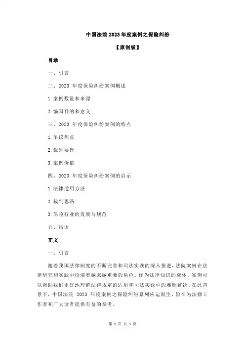 中国法院2023年度案例之保险纠纷