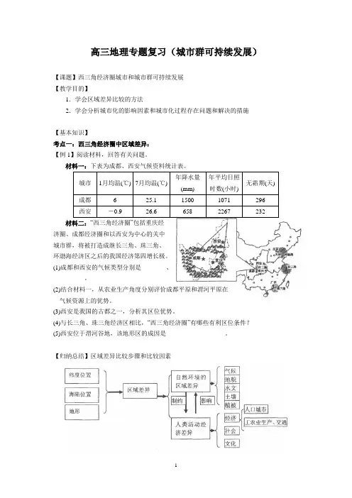 (地理)高三地理专题复习(城市群可持续发展)