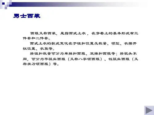 服装结构设计-西装纸样设计原理