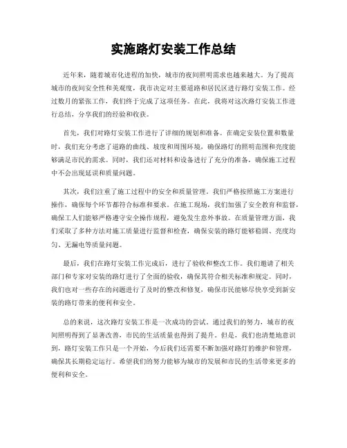 实施路灯安装工作总结