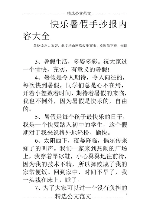 快乐暑假手抄报内容大全