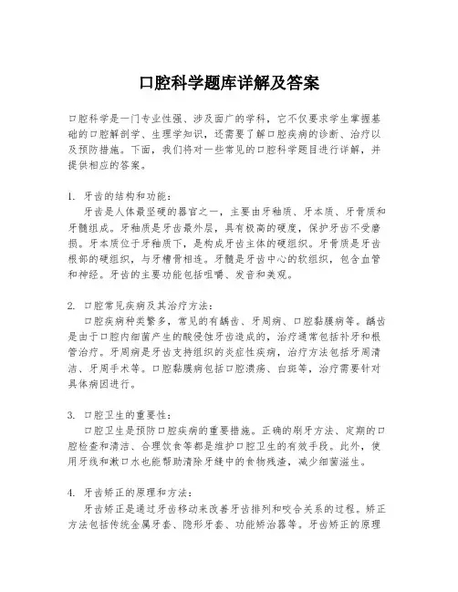 口腔科学题库详解及答案