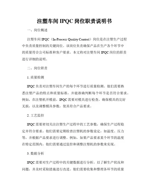 注塑车间IPQC岗位职责说明书