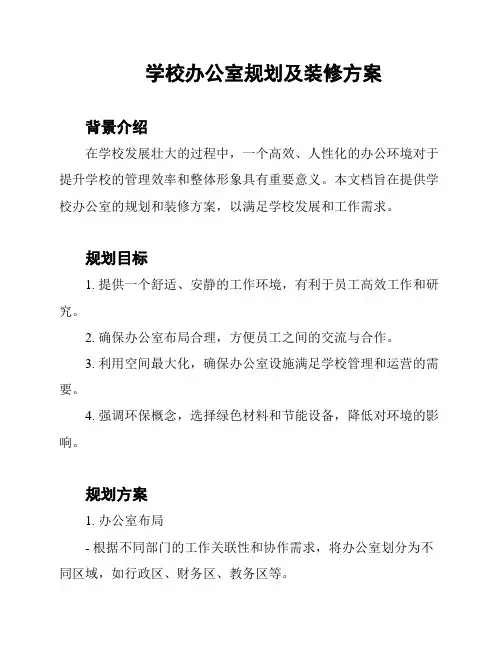 学校办公室规划及装修方案