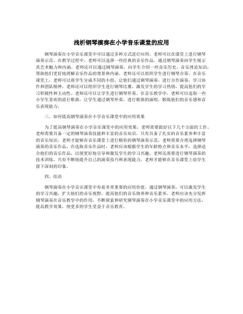 浅析钢琴演奏在小学音乐课堂的应用