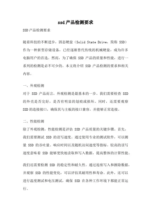 ssd产品检测要求