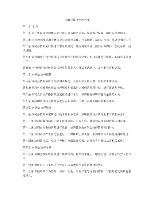 休闲会技师管理制度