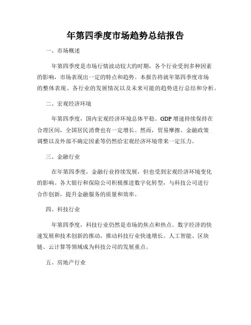 年第四季度市场趋势总结报告
