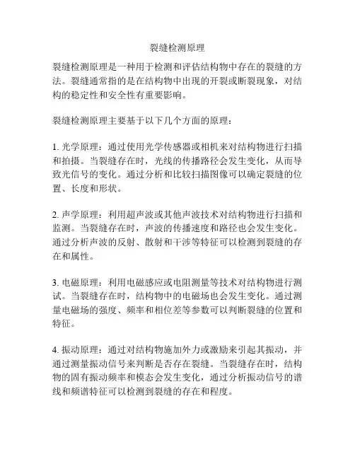 裂缝检测原理