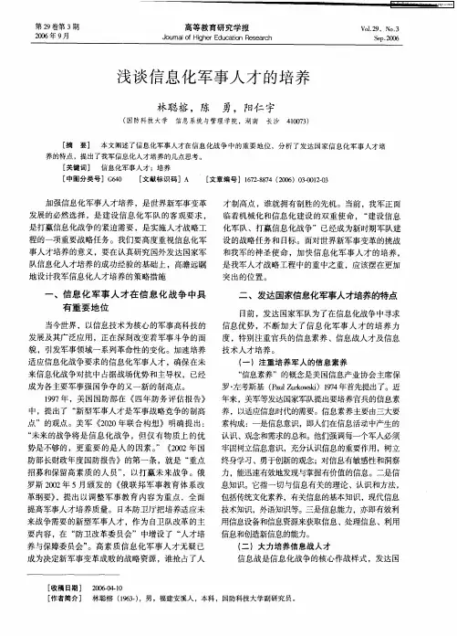 浅谈信息化军事人才的培养