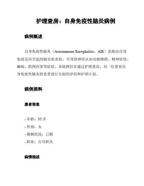 护理查房：自身免疫性脑炎病例