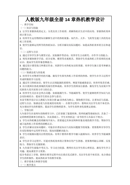 人教版九年级全册14章热机教学设计