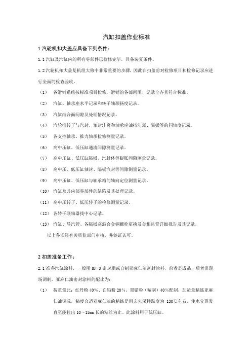 汽轮机汽缸扣盖作业标准