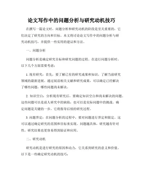 论文写作中的问题分析与研究动机技巧