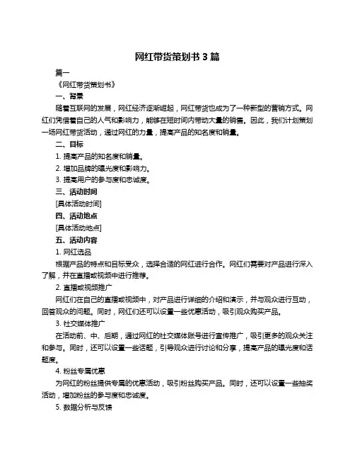 网红带货策划书3篇