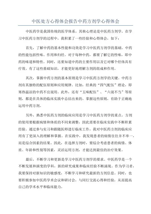 中医处方心得体会报告中药方剂学心得体会