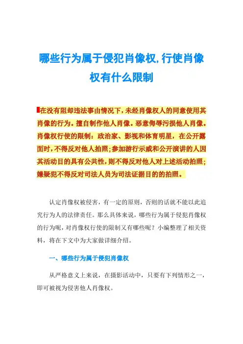 哪些行为属于侵犯肖像权,行使肖像权有什么限制