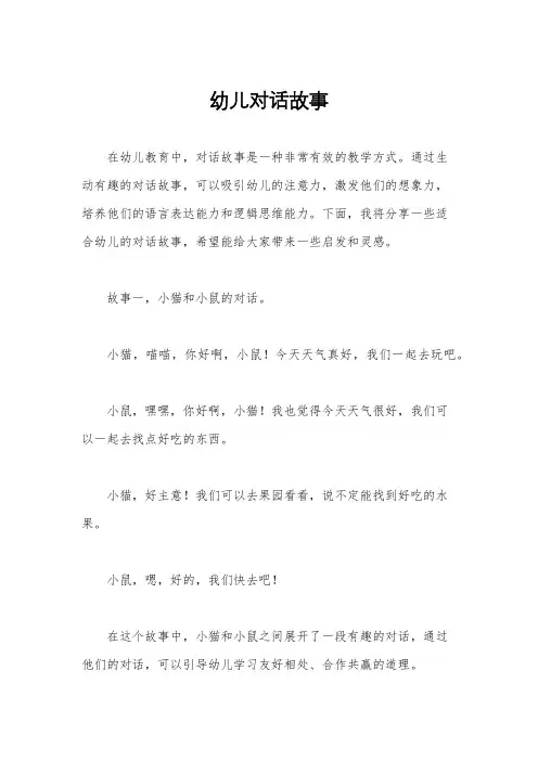 幼儿对话故事