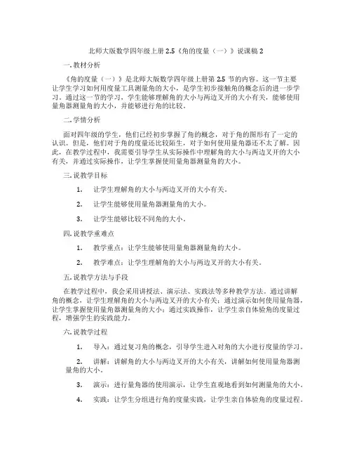 北师大版数学四年级上册2.5《角的度量(一)》说课稿2