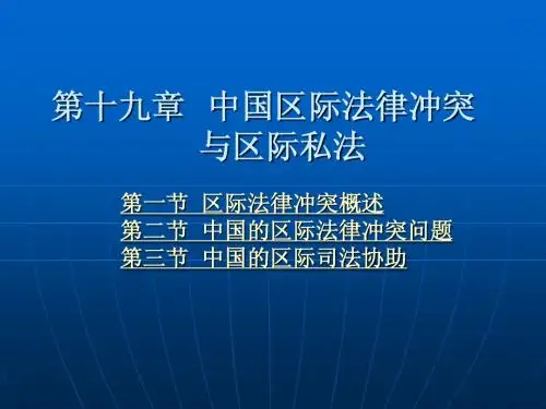 第19章 中国区际法律冲突与区际私法