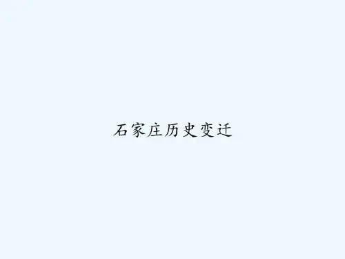 石家庄历史变迁
