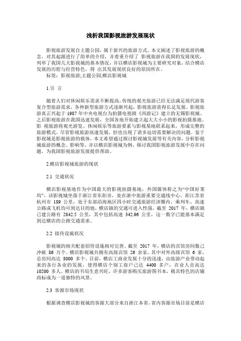 浅析我国影视旅游发展现状
